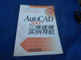 AutoCAD 2007三维建模实例导航（扉页有几个字）