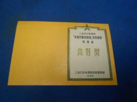 1955年 良好奖（上海市中等学校，五四中学 学生：葛楚鑫）品相好