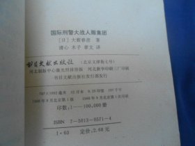 国际刑警大战人贩集团 （日）大薮春彦 著 书目文献出版社（内页干净无字画，品相不错）