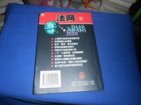 法网：大案要案侦破纪实 （下册）（内页干净无字画，品相不错）张新 编 / 群众出版社