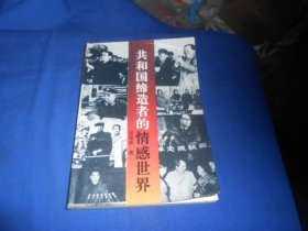 共和国缔造者的情感世界（图书内容好。内页干净无字画品相不错）