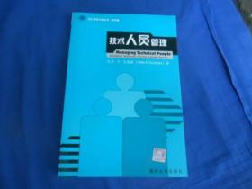 技术人员管理  SEI软件工程丛书·影印版（无字无画自然旧）