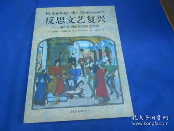 反思文艺复兴：遍布欧洲的勃艮第艺术品（私藏，无字无画自然旧  品相好）