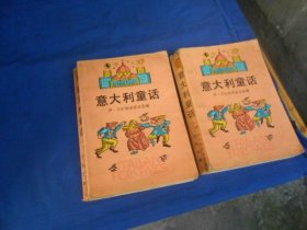 意大利童话（上下2册全  精美插图本）【意】伊泰洛.卡尔维诺采录 选编  上海文艺出版社出版  一版2印（品相弱点。超低价出售）瑕疵之处请看实物书影，免争议