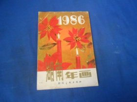 湖南年画 1986（封面、封底有点污垢，内页干净。）瑕疵之处请看实物书影，免争议