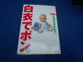 日文原版漫画：  日文原版小16开漫画书  白衣 ボン（7） （不认识外文，书名、作者、出版社等等以图片为准，请书友自鉴！）