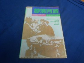 梦落月城：蒋军大陆覆灭纪实（中国解放战争报告文学丛书）陈宇 著 / 黄河出版社（私藏，扉页有个贴纸、字迹。内有印章。内页干净。9品相弱点）瑕疵之处请看实物书影，免争议