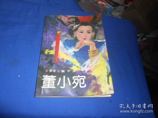 董小宛 中国友谊出版公司出版（内页干净无字画品相不错）