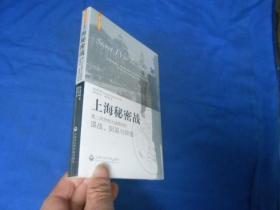 上海秘密战：第二次世界大战期间的谍战、阴谋与背叛（全新未开封，由于未开封，页码、出版年月日等等不详）