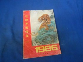 戏剧年画缩样（1986年1）（私藏，内页干净。最后几页下书脊处有点水渍）瑕疵之处请看实物书影，免争议