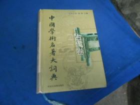 中国学术名著大词典（古代卷）(先秦至清末)（库存书未阅本 自然旧）精装  一版1印 3000册