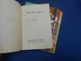 吃在广州小丛书：蛋的做法100种、鸡的烹调100种、烧烤100种、卤熏100种、素菜100种、炖品100种 、面 100种 （7本合售）8——85品相（私人藏书，扉页有印章。内页干净无字无画）