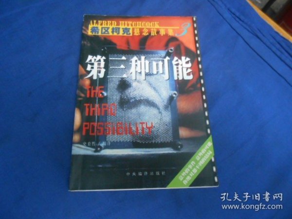 第三种可能：希区柯克悬念故事集（私藏，内页干净）史育哲 编译  中央编译出版社  一版一印