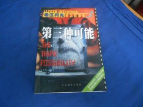 第三种可能：希区柯克悬念故事集（私藏，内页干净）史育哲 编译  中央编译出版社  一版一印