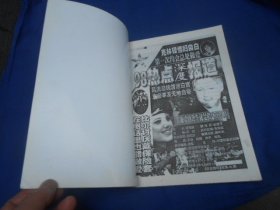 98热点深度报道（环球青年1998年 总第46期）（内页干净无字画，品相不错）