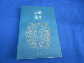 思辨随笔  王元化 著  上海文艺出版社出版（内页无字、无画自然旧，品相不错）