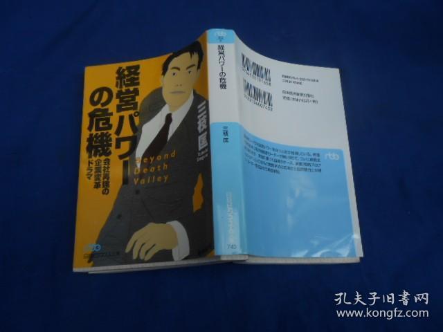 经营パワー の危机（日文版 日经  文库）不认识外文，书名、作者等等以实物图片为准，请书友自鉴（64开平装）内有几页有划痕，请看实物书影