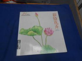 彩铅花卉：24种鲜花超详细彩铅手绘教程（私藏，品好）请看实物图片