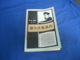 捷尔任斯基传（1982年一版一印）谢·库·茨维贡 主编 （馆藏，书脊有几个小孔，扉页有个贴纸。内有印章。内页干净。超低价出售）瑕疵之处请看实物书影，免争议