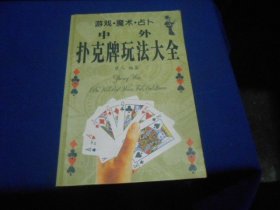 中外扑克牌玩法大全（私藏未阅本，内页干净无字画，品相不错。就是书口边角有点水渍，请看实物书影。超低价出售）