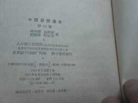 中国思想通史（第三卷）精装本（内页干净无字画，品相还不错）精装本，1957年一版一印