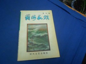 霸海家族  李孚 著   时代文艺出版社（私藏，扉页有个贴纸。内有印章。内页干净，无字无画。超低价出售！）瑕疵之处请看实物书影，免争议