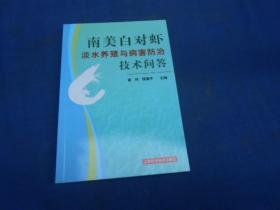 南美白对虾淡水养殖与病害防治技术问答（单位库存书，品相好）