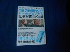 1日7时间15分 仕事が面白くなる （不认识外文，书名、作者、出版社等等，以图片为准，请书友自鉴）