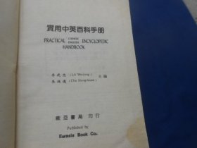 实用中英百科手册（前面多页下边书口处有点水渍。内页无字画，品相不错，9品相弱点）瑕疵之处请看实物书影，免争议