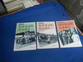 你没见过的历史照片：上中下《老照片》丛书专辑. 一版一印  秦风 著   山东画报出版社