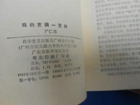 吃在广州小丛书：蛋的做法100种、鸡的烹调100种、烧烤100种、卤熏100种、素菜100种、炖品100种 、面 100种 （7本合售）8——85品相（私人藏书，扉页有印章。内页干净无字无画）