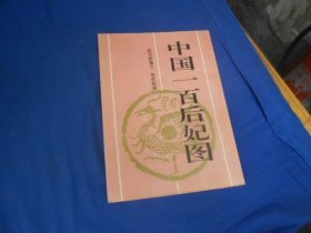 中国一百后妃图 （私藏，内有印章、贴纸。内页干净，无字无画。9品相弱点。超低价出售！）瑕疵之处请看实物书影，免争议