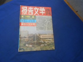 报告文学选刊1986年第4期.总第14期.唐山大地震专题 （内页干净无字画，品相还不错）