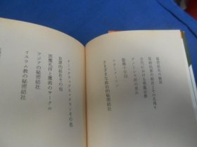 日文原版：秘密结社の手帕（河出文库，黑白插图版）澁泽龙彦 （不认识外文，书名、作者等等以图片为准。请书友自鉴）64开本，平装书。品相好.