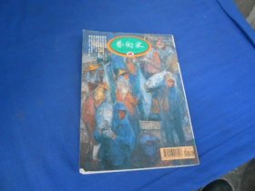藝術(shù)家（1996-6期-總253期）九位畫壇宗師專輯（私藏，內(nèi)頁干凈。下邊有點(diǎn)受潮、有點(diǎn)水漬。超低價(jià)出售?。╄Υ弥幷埧磳?shí)物書影，免爭議
