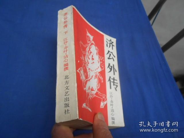 济公外传（下）（内页无字、无画自然旧，品相不错）江沙 赤叶 洁心编撰  北方文艺出版社