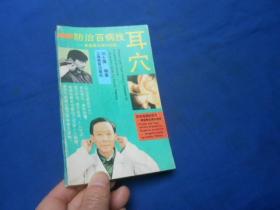 防治百病找耳穴：家庭医生图示指南（私藏无字无画自然旧）