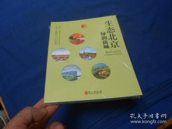 生态北京：绿韵新城（中文版） [Building A Green Beijing]（全新未开封，由于未开封，出版年月日、页码等等不详）