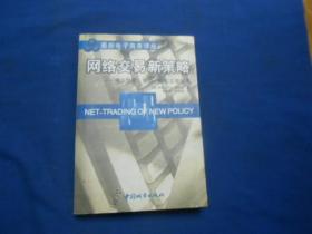 网络交易新策略:网上股票、期货、期权交易指南