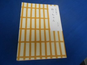 日文原版：坊っちゃん（角川文库） 夏目漱石（不认识外文，书名、作者等等以图片为准。请书友自鉴）64开本，平装书。品相好.