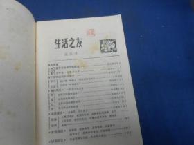 创刊号系列：《生活之友》试刊号1980年第1期（私人藏书，扉页有印章。内页干净无字无画）