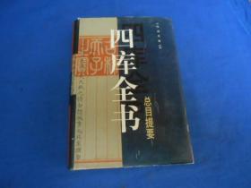 四库全书总目提要 （库存书未阅本 品相好）精装 一版一印 5000册