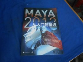 MAYA 2012从入门到精通 （原版旧书，内页干净，含1个光盘）中国青年出版社
