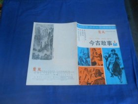 楚风（民间文学双月刊）今古故事 1985年第5期 总第19期（内页干净无字画，品相还不错）瑕疵之处请看实物书影，免争议