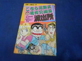 日文原版漫画书   こちら葛饰区龟有公园前派出所（第99卷）小32开。图书尺寸: 17.5 × 11.3 cm