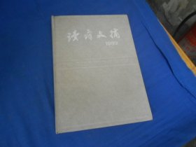 《读者文摘》 1989年 （第1-12期） 精装合订本（私藏，内有印章、贴纸。内页干净，无字无画自然旧）瑕疵之处请看实物书影，免争议