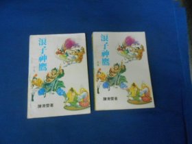 浪子神鹰（上下集 2册全）陈青云  著 华岳文艺出版社  一版一印（内页干净无字画，品相还不错）瑕疵之处请看实物书影，免争议