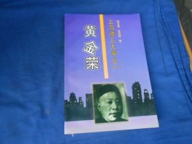 上海滩三大亨之一：黄金荣（扉页有字迹）赖云青 等著  作家出版社。 瑕疵之处请看实物书影，免争议