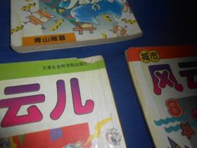 城市风云儿（1、2、3、5、8。五本合售）（老版漫画。5，卷角比较严重，并且后面一页空白页有字迹）