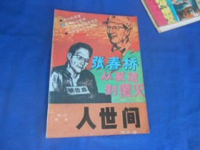 文学丛刊 人世间 增刊（1988 10）含叶永烈的张春桥从发迹到覆灭 等等（内页干净无字画，品相还不错）瑕疵之处请看实物书影，免争议